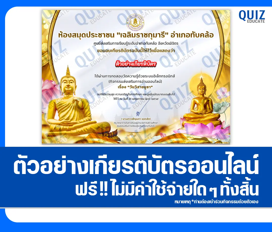 เกียรติบัตรออนไลน์ฟรี ทำข้อสอบวัดระดับความรู้ เรื่อง วันวิสาขบูชา 2569 ห้องสมุดประชาชนอำเภอทับคล้อ 2026