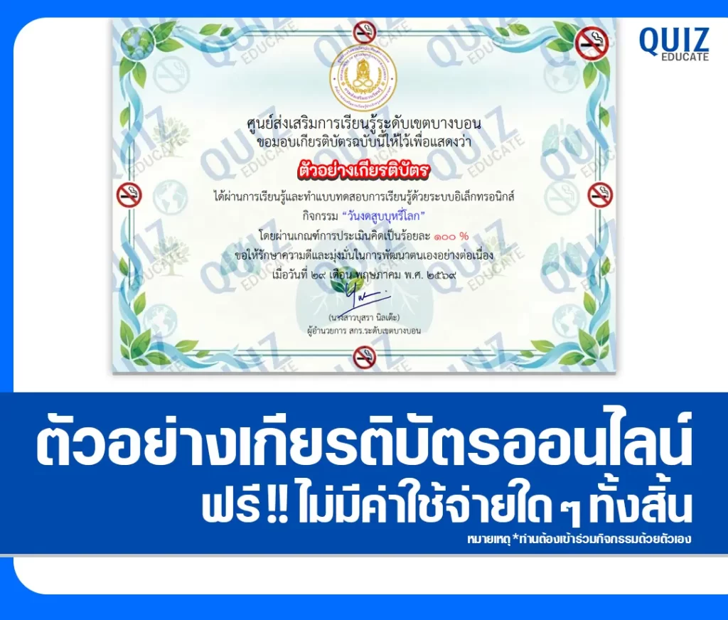 เกียรติบัตรออนไลน์ฟรี ทำข้อสอบวัดระดับความรู้ เรื่อง วันงดสูบบุหรี่โลก 2569 สกร.ระดับเขตบางบอน 2 เกียรติบัตรออนไลน์ฟรี ทำข้อสอบวัดระดับความรู้ เรื่อง วันงดสูบบุหรี่โลก 2569 สกร.ระดับเขตบางบอน 2026