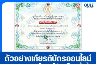 เกียรติบัตรออนไลน์ฟรี ทำข้อสอบวัดระดับความรู้ เรื่อง วันงดสูบบุหรี่โลก 2569 สกร.ระดับเขตบางบอน 2026