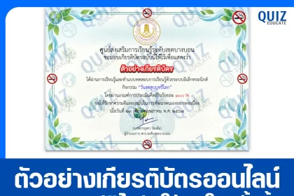 เกียรติบัตรออนไลน์ฟรี ทำข้อสอบวัดระดับความรู้ เรื่อง วันงดสูบบุหรี่โลก 2569 สกร.ระดับเขตบางบอน 2026
