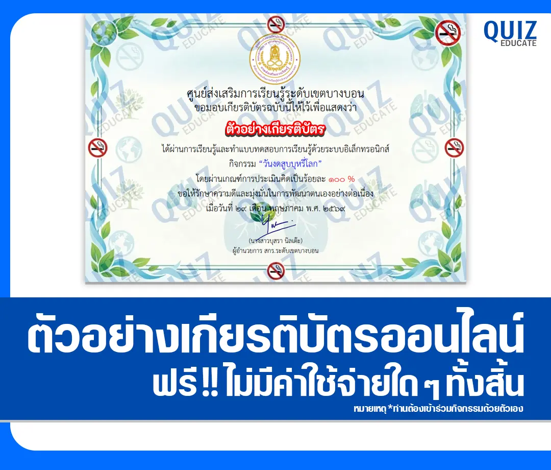 เกียรติบัตรออนไลน์ฟรี ทำข้อสอบวัดระดับความรู้ เรื่อง วันงดสูบบุหรี่โลก 2569 สกร.ระดับเขตบางบอน 2 เกียรติบัตรออนไลน์ฟรี ทำข้อสอบวัดระดับความรู้ เรื่อง วันงดสูบบุหรี่โลก 2569 สกร.ระดับเขตบางบอน 2026