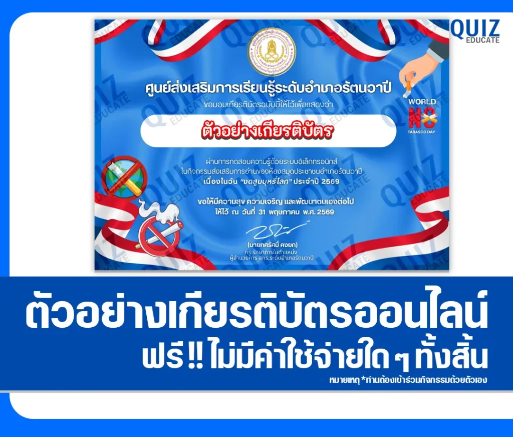 เกียรติบัตรออนไลน์ฟรี ทำข้อสอบวัดระดับความรู้ เรื่อง วันงดสูบบุหรี่โลก 2569 สกร.ระดับอำเภอรัตนวาปี 2 เกียรติบัตรออนไลน์ฟรี ทำข้อสอบวัดระดับความรู้ เรื่อง วันงดสูบบุหรี่โลก 2569 สกร.ระดับอำเภอรัตนวาปี 2026