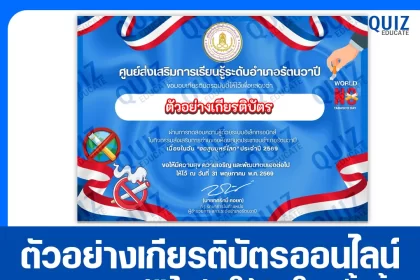 เกียรติบัตรออนไลน์ฟรี ทำข้อสอบวัดระดับความรู้ เรื่อง วันงดสูบบุหรี่โลก 2569 สกร.ระดับอำเภอรัตนวาปี 2026