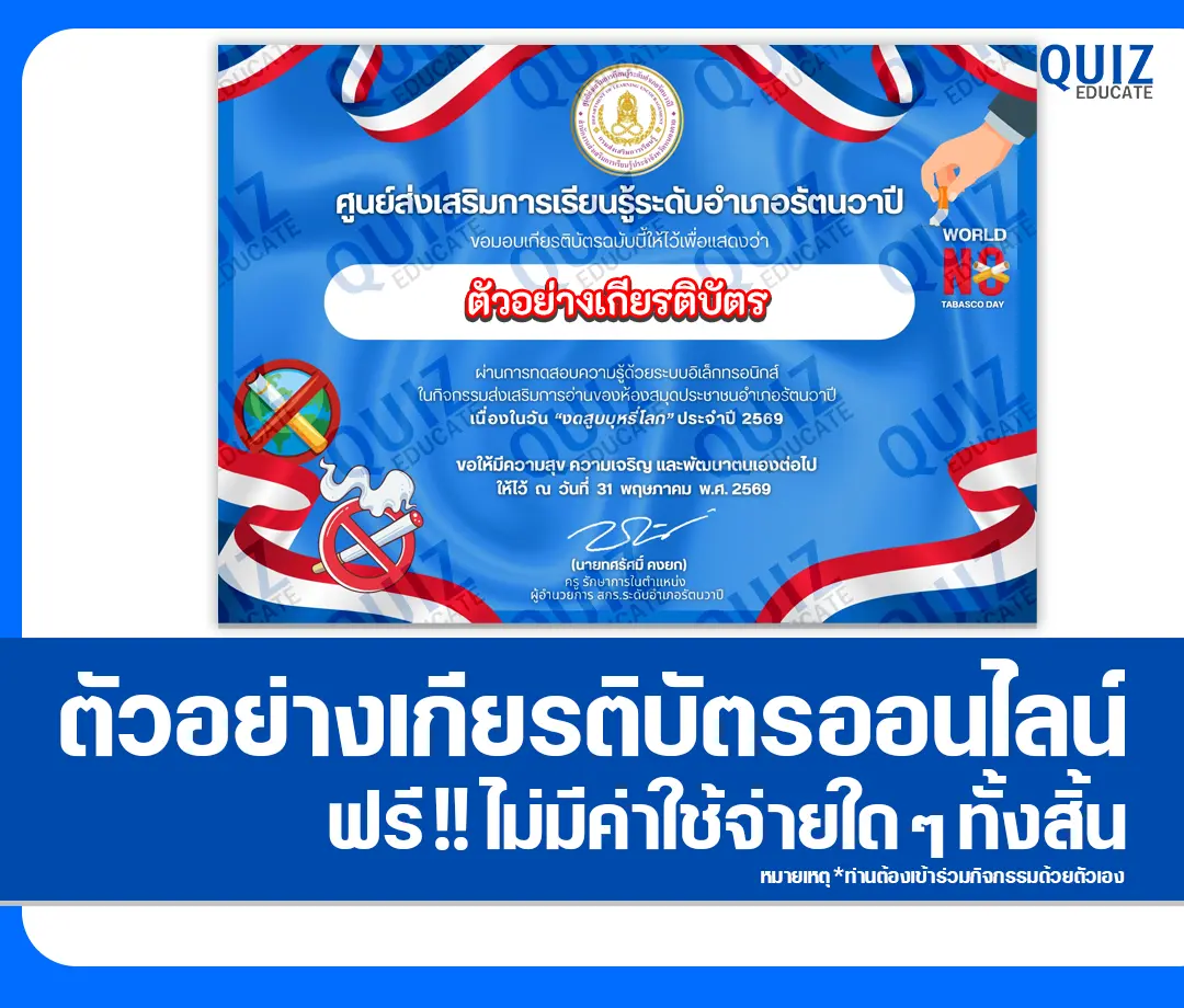 เกียรติบัตรออนไลน์ฟรี ทำข้อสอบวัดระดับความรู้ เรื่อง วันงดสูบบุหรี่โลก 2569 สกร.ระดับอำเภอรัตนวาปี 2026