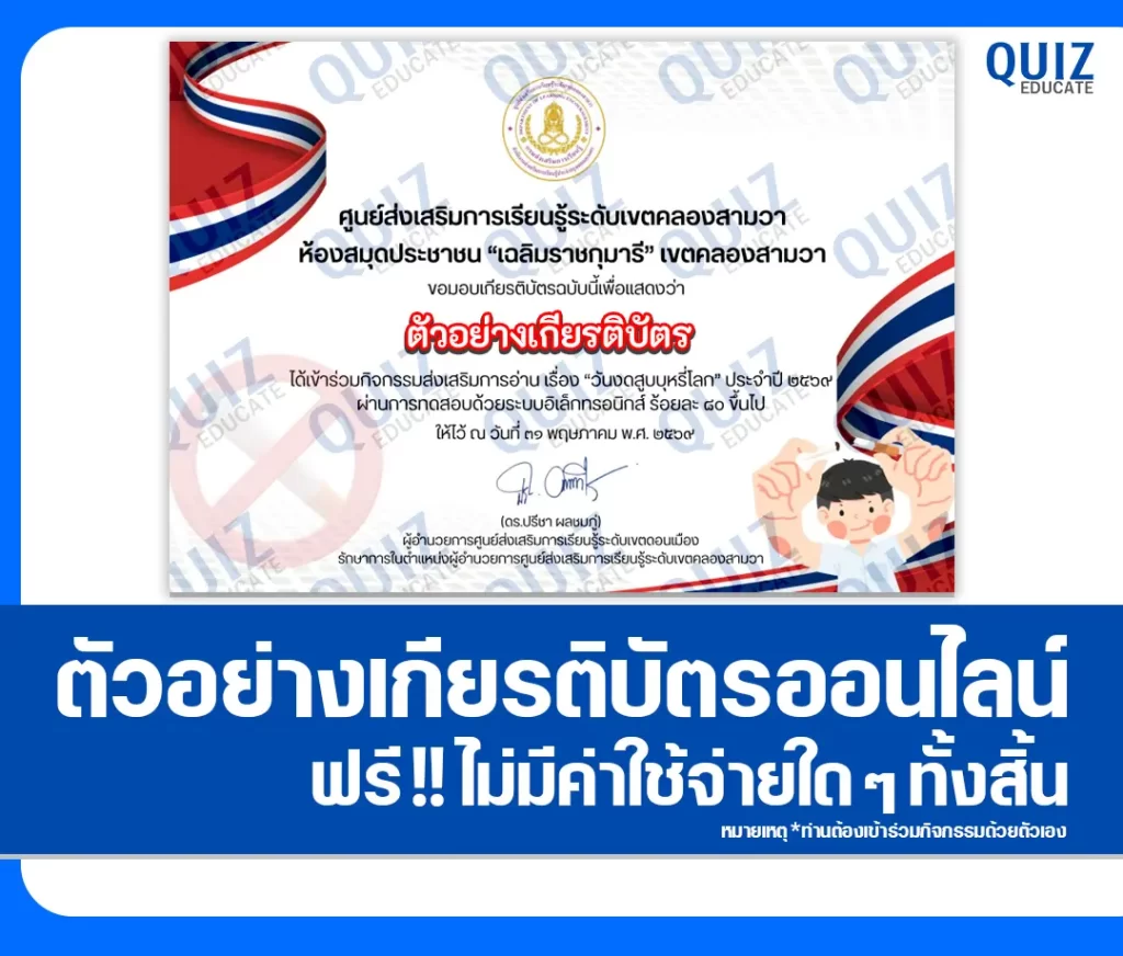 เกียรติบัตรออนไลน์ฟรี ทำข้อสอบวัดระดับความรู้ เรื่อง วันงดสูบบุหรี่โลก 2569 ห้องสมุดประชาชน เขตคลองสามวา 2 เกียรติบัตรออนไลน์ฟรี ทำข้อสอบวัดระดับความรู้ เรื่อง วันงดสูบบุหรี่โลก 2569 ห้องสมุดประชาชน เขตคลองสามวา 2026