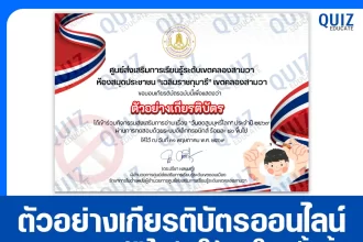เกียรติบัตรออนไลน์ฟรี ทำข้อสอบวัดระดับความรู้ เรื่อง วันงดสูบบุหรี่โลก 2569 ห้องสมุดประชาชน เขตคลองสามวา 2026