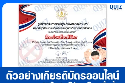 เกียรติบัตรออนไลน์ฟรี ทำข้อสอบวัดระดับความรู้ เรื่อง วันงดสูบบุหรี่โลก 2569 ห้องสมุดประชาชน เขตคลองสามวา 2026