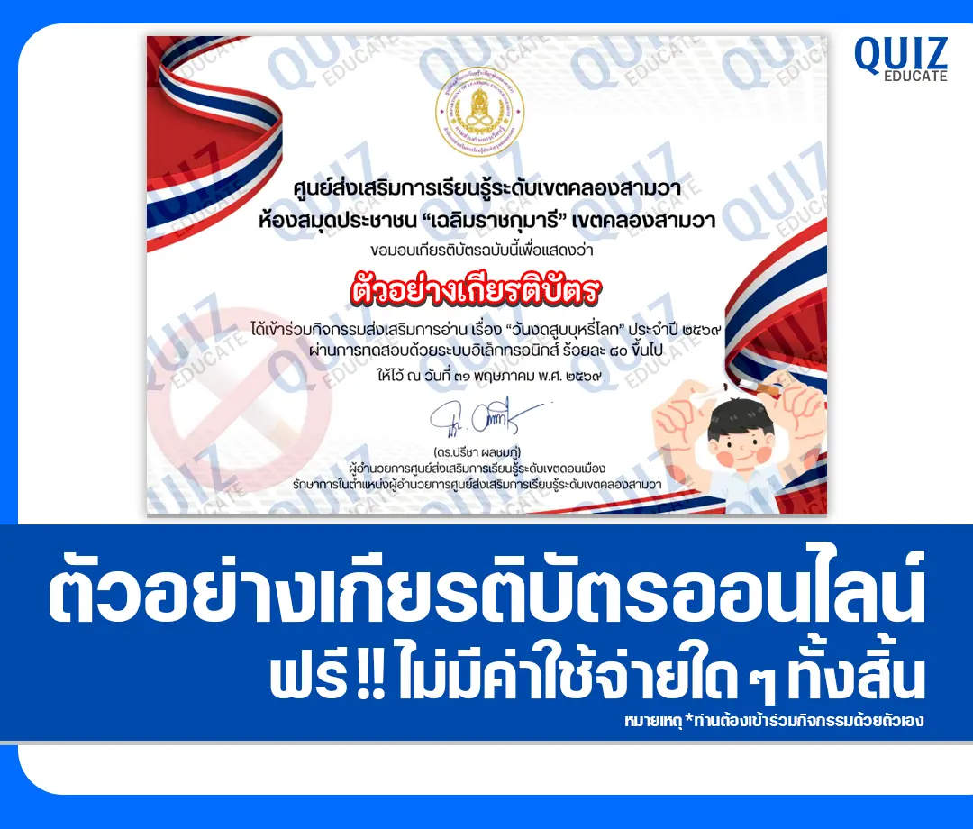เกียรติบัตรออนไลน์ฟรี ทำข้อสอบวัดระดับความรู้ เรื่อง วันงดสูบบุหรี่โลก 2569 ห้องสมุดประชาชน เขตคลองสามวา 2026