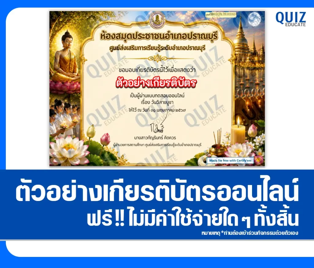 เกียรติบัตรออนไลน์ฟรี ทำข้อสอบวัดระดับความรู้ เรื่อง วันวิสาขบูชา 2569 ห้องสมุดประชาชนอำเภอปราณบุรี 2 เกียรติบัตรออนไลน์ฟรี ทำข้อสอบวัดระดับความรู้ เรื่อง วันวิสาขบูชา 2569 ห้องสมุดประชาชนอำเภอปราณบุรี 2026
