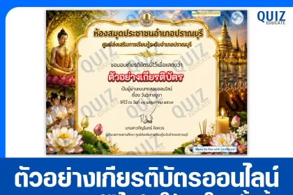 เกียรติบัตรออนไลน์ฟรี ทำข้อสอบวัดระดับความรู้ เรื่อง วันวิสาขบูชา 2569 ห้องสมุดประชาชนอำเภอปราณบุรี 2026