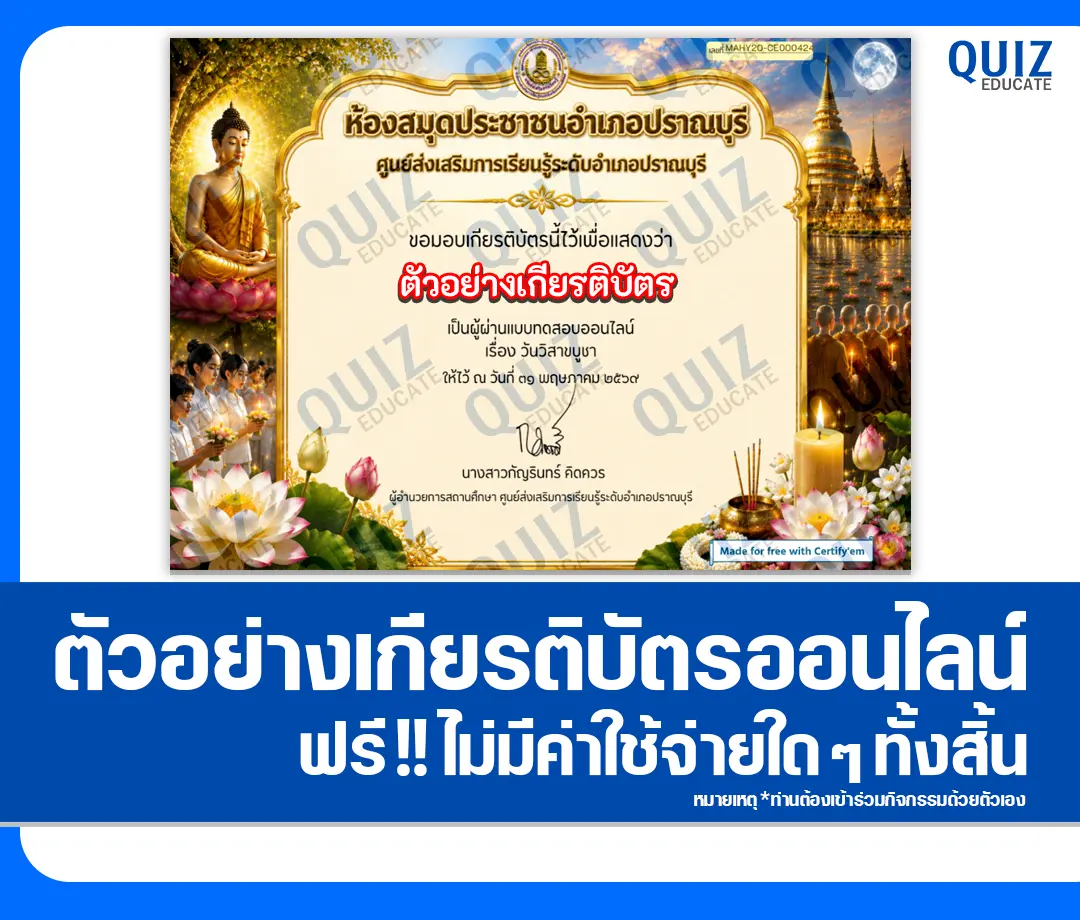 เกียรติบัตรออนไลน์ฟรี ทำข้อสอบวัดระดับความรู้ เรื่อง วันวิสาขบูชา 2569 ห้องสมุดประชาชนอำเภอปราณบุรี 2026