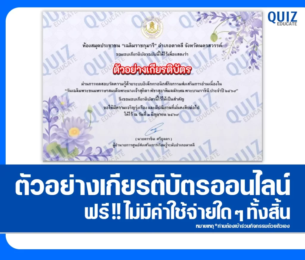 เกียรติบัตรออนไลน์ฟรี ทำข้อสอบวัดระดับความรู้ เรื่อง วันเฉลิมพระชนมพรรษาสมเด็จพระนางเจ้าสุทิดา พัชรสุธาพิมลลักษณ พระบรมราชินี ประจำปี 2569 ห้องสมุดประชาชนอำเภอตาคลี 2 เกียรติบัตรออนไลน์ฟรี ทำข้อสอบวัดระดับความรู้ เรื่อง วันเฉลิมพระชนมพรรษาสมเด็จพระนางเจ้าสุทิดา พัชรสุธาพิมลลักษณ พระบรมราชินี ประจำปี 2569 ห้องสมุดประชาชนอำเภอตาคลี 2026