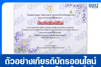 เกียรติบัตรออนไลน์ฟรี ทำข้อสอบวัดระดับความรู้ เรื่อง วันเฉลิมพระชนมพรรษาสมเด็จพระนางเจ้าสุทิดา พัชรสุธาพิมลลักษณ พระบรมราชินี ประจำปี 2569 ห้องสมุดประชาชนอำเภอตาคลี 2026