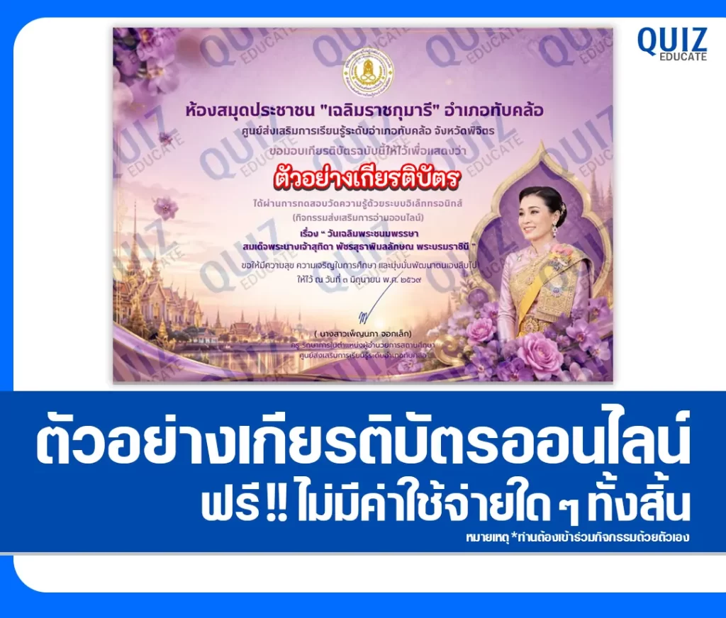 เกียรติบัตรออนไลน์ฟรี ทำข้อสอบวัดระดับความรู้ เรื่อง วันเฉลิมพระชนมพรรษาสมเด็จพระนางเจ้าสุทิดา พัชรสุธาพิมลลักษณ พระบรมราชินี ประจำปี 2569 ห้องสมุดประชาชนอำเภอทับคล้อ 2 เกียรติบัตรออนไลน์ฟรี ทำข้อสอบวัดระดับความรู้ เรื่อง วันเฉลิมพระชนมพรรษาสมเด็จพระนางเจ้าสุทิดา พัชรสุธาพิมลลักษณ พระบรมราชินี ประจำปี 2569 ห้องสมุดประชาชนอำเภอทับคล้อ 2026