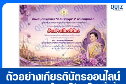 เกียรติบัตรออนไลน์ฟรี ทำข้อสอบวัดระดับความรู้ เรื่อง วันเฉลิมพระชนมพรรษาสมเด็จพระนางเจ้าสุทิดา พัชรสุธาพิมลลักษณ พระบรมราชินี ประจำปี 2569 ห้องสมุดประชาชนอำเภอทับคล้อ 2026