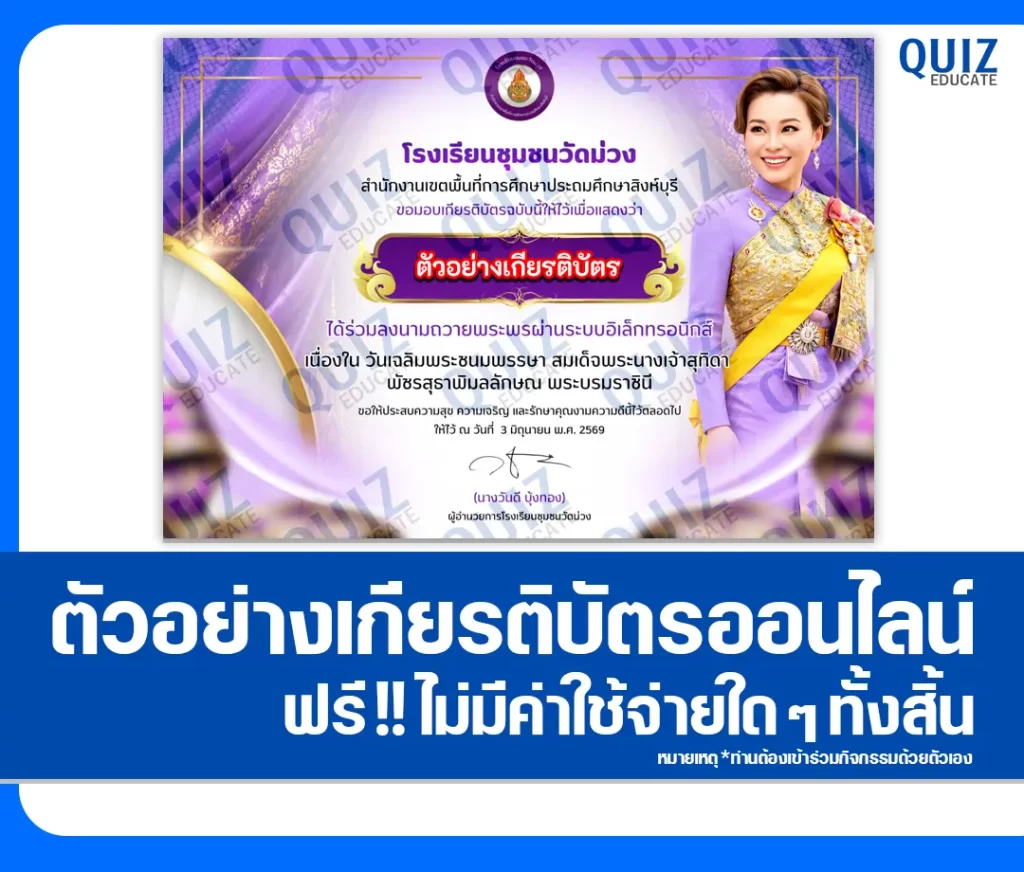 เกียรติบัตรออนไลน์ฟรี ทำข้อสอบวัดระดับความรู้ เรื่อง ลงนามถวายพระพรออนไลน์ เนื่องในโอกาสพระราชพิธีมหามงคลเฉลิมพระชนมพรรษา 4 รอบ สมเด็จพระนางเจ้า ฯ พระบรมราชินี 2569 โรงเรียนชุมชนวัดม่วง 2 เกียรติบัตรออนไลน์ฟรี ทำข้อสอบวัดระดับความรู้ เรื่อง ลงนามถวายพระพรออนไลน์ เนื่องในโอกาสพระราชพิธีมหามงคลเฉลิมพระชนมพรรษา 4 รอบ สมเด็จพระนางเจ้า ฯ พระบรมราชินี 2569 โรงเรียนชุมชนวัดม่วง 2026