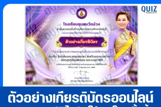 เกียรติบัตรออนไลน์ฟรี ทำข้อสอบวัดระดับความรู้ เรื่อง ลงนามถวายพระพรออนไลน์ เนื่องในโอกาสพระราชพิธีมหามงคลเฉลิมพระชนมพรรษา 4 รอบ สมเด็จพระนางเจ้า ฯ พระบรมราชินี 2569 โรงเรียนชุมชนวัดม่วง 2026