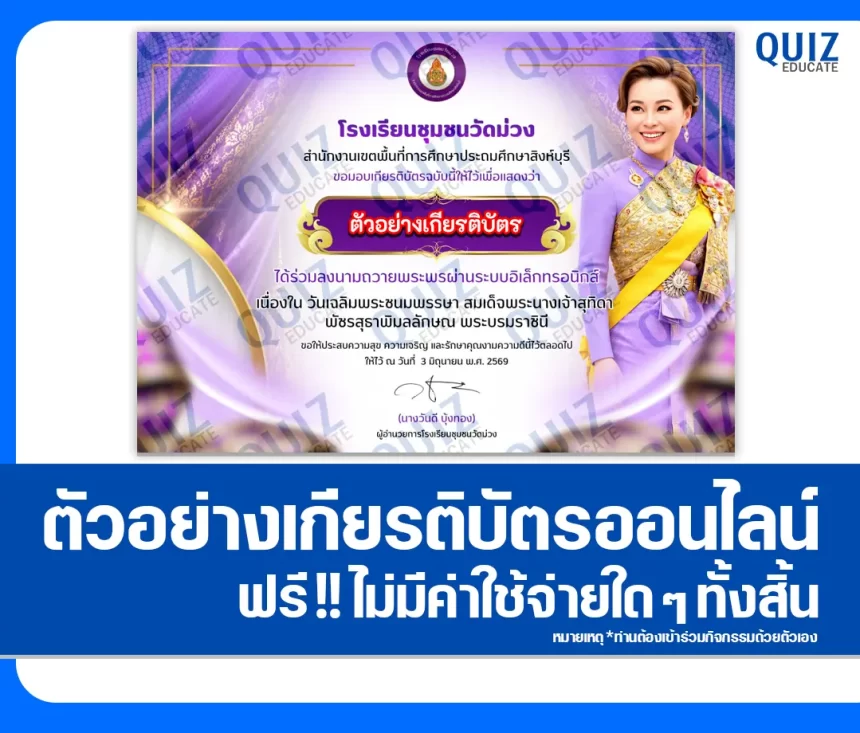 เกียรติบัตรออนไลน์ฟรี ทำข้อสอบวัดระดับความรู้ เรื่อง ลงนามถวายพระพรออนไลน์ เนื่องในโอกาสพระราชพิธีมหามงคลเฉลิมพระชนมพรรษา 4 รอบ สมเด็จพระนางเจ้า ฯ พระบรมราชินี 2569 โรงเรียนชุมชนวัดม่วง 1 เกียรติบัตรออนไลน์ฟรี ทำข้อสอบวัดระดับความรู้ เรื่อง ลงนามถวายพระพรออนไลน์ เนื่องในโอกาสพระราชพิธีมหามงคลเฉลิมพระชนมพรรษา 4 รอบ สมเด็จพระนางเจ้า ฯ พระบรมราชินี 2569 โรงเรียนชุมชนวัดม่วง 2026