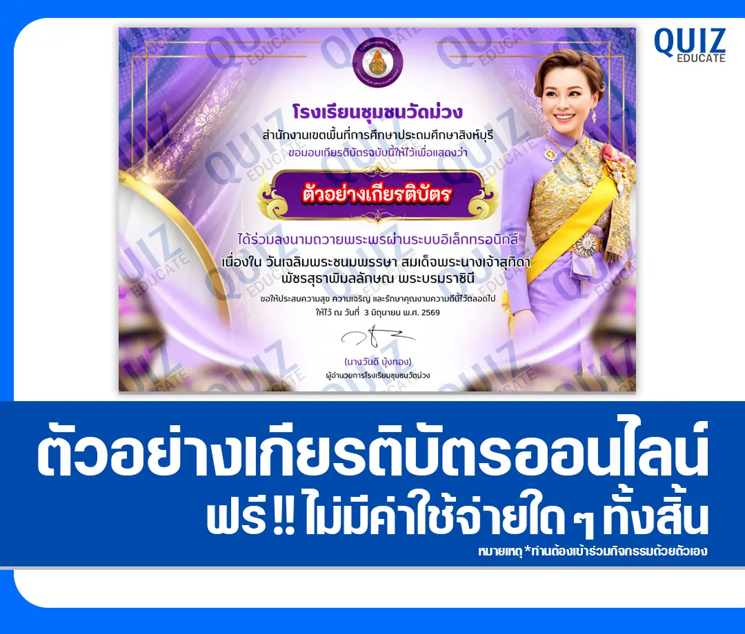 เกียรติบัตรออนไลน์ฟรี ทำข้อสอบวัดระดับความรู้ เรื่อง ลงนามถวายพระพรออนไลน์ เนื่องในโอกาสพระราชพิธีมหามงคลเฉลิมพระชนมพรรษา 4 รอบ สมเด็จพระนางเจ้า ฯ พระบรมราชินี 2569 โรงเรียนชุมชนวัดม่วง 2 เกียรติบัตรออนไลน์ฟรี ทำข้อสอบวัดระดับความรู้ เรื่อง ลงนามถวายพระพรออนไลน์ เนื่องในโอกาสพระราชพิธีมหามงคลเฉลิมพระชนมพรรษา 4 รอบ สมเด็จพระนางเจ้า ฯ พระบรมราชินี 2569 โรงเรียนชุมชนวัดม่วง 2026