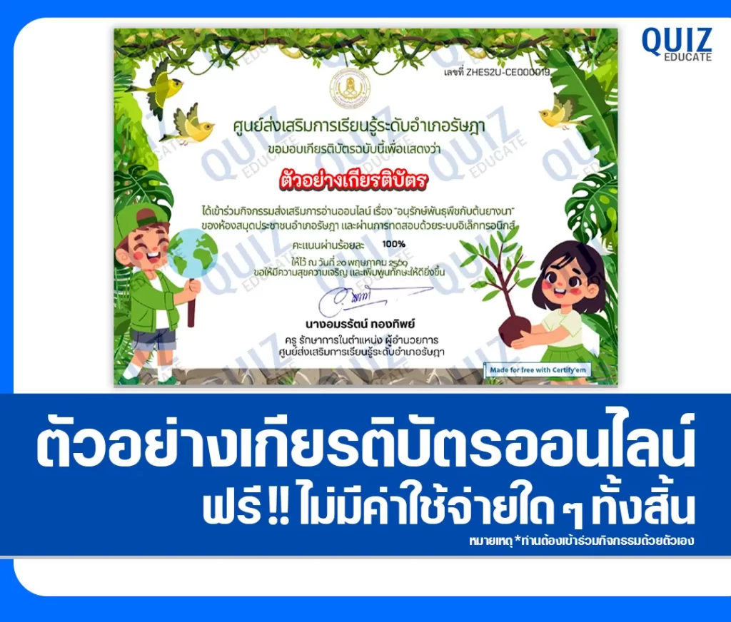 เกียรติบัตรออนไลน์ฟรี ทำข้อสอบวัดระดับความรู้ เรื่อง อนุรักษ์พันธุพืชกับต้นยางนา สกร.ระดับอำเภอรัษฎา 2 เกียรติบัตรออนไลน์ฟรี ทำข้อสอบวัดระดับความรู้ เรื่อง อนุรักษ์พันธุพืชกับต้นยางนา สกร.ระดับอำเภอรัษฎา 2026