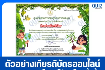 เกียรติบัตรออนไลน์ฟรี ทำข้อสอบวัดระดับความรู้ เรื่อง อนุรักษ์พันธุพืชกับต้นยางนา สกร.ระดับอำเภอรัษฎา 2026