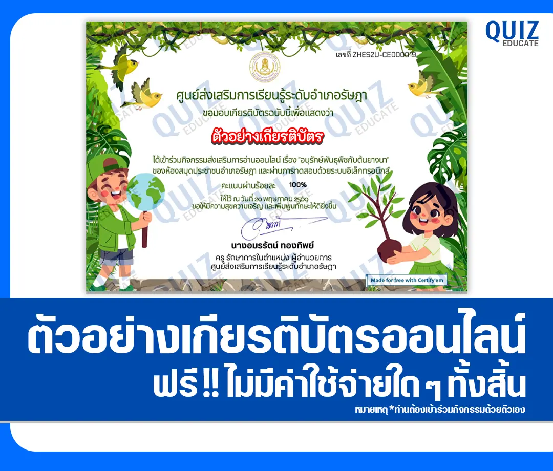เกียรติบัตรออนไลน์ฟรี ทำข้อสอบวัดระดับความรู้ เรื่อง อนุรักษ์พันธุพืชกับต้นยางนา สกร.ระดับอำเภอรัษฎา 2026