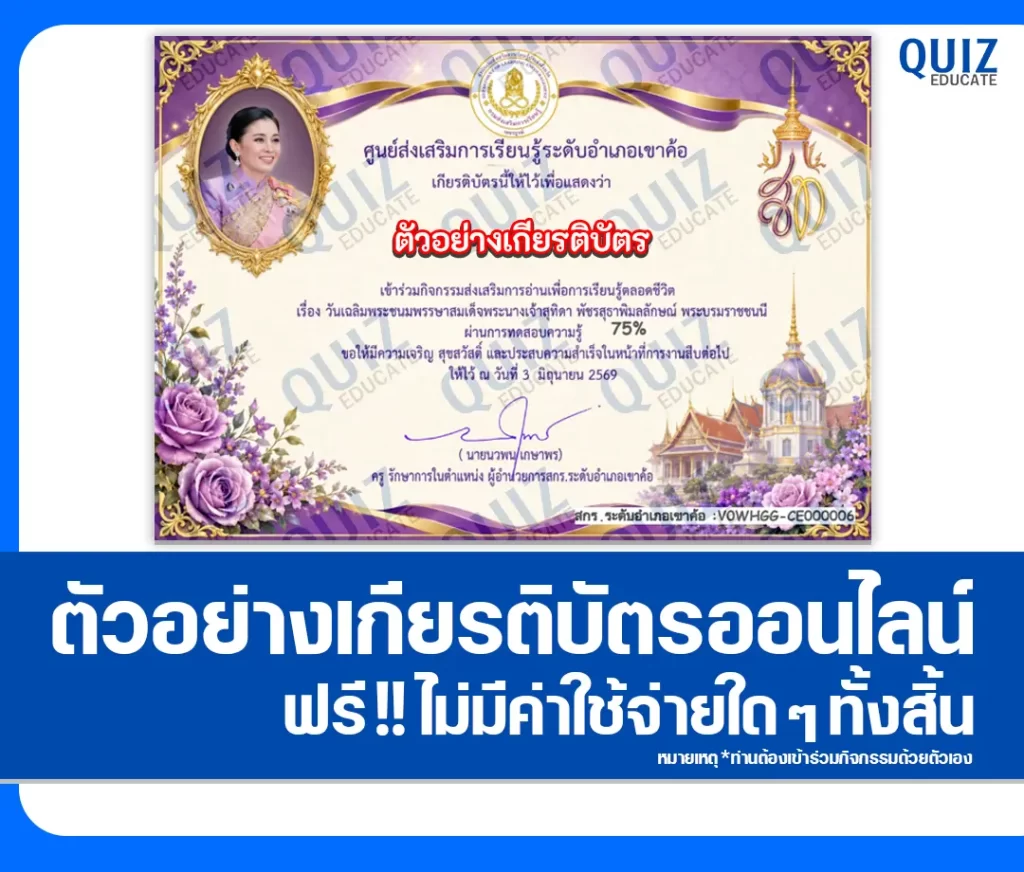 เกียรติบัตรออนไลน์ฟรี ทำข้อสอบวัดระดับความรู้ เรื่อง วันเฉลิมพระชนมพรรษาสมเด็จพระนางเจ้าสุทิดา พัชรสุธาพิมลลักษณ พระบรมราชินี ประจำปี 2569 สกร.อำเภอเขาค้อ 2 เกียรติบัตรออนไลน์ฟรี ทำข้อสอบวัดระดับความรู้ เรื่อง วันเฉลิมพระชนมพรรษาสมเด็จพระนางเจ้าสุทิดา พัชรสุธาพิมลลักษณ พระบรมราชินี ประจำปี 2569 สกร.อำเภอเขาค้อ 2026