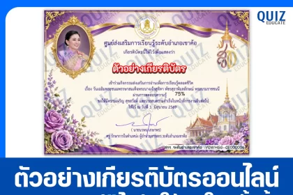 เกียรติบัตรออนไลน์ฟรี ทำข้อสอบวัดระดับความรู้ เรื่อง วันเฉลิมพระชนมพรรษาสมเด็จพระนางเจ้าสุทิดา พัชรสุธาพิมลลักษณ พระบรมราชินี ประจำปี 2569 สกร.อำเภอเขาค้อ 2026