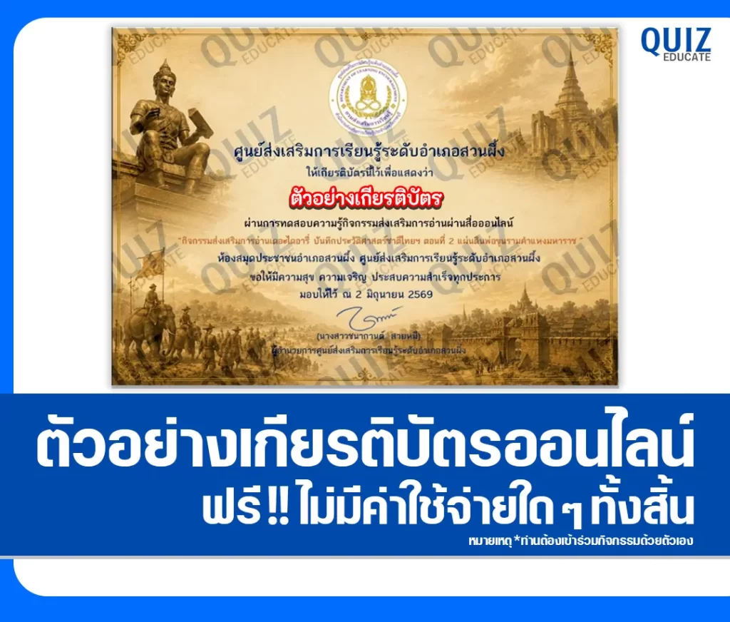 เกียรติบัตรออนไลน์ฟรี ทำข้อสอบวัดระดับความรู้ เรื่อง แผ่นดินพ่อขุนรามคำแหงมหาราช 2569 ห้องสมุดประชาชนอำเภอสวนผึ้ง 2 เกียรติบัตรออนไลน์ฟรี ทำข้อสอบวัดระดับความรู้ เรื่อง แผ่นดินพ่อขุนรามคำแหงมหาราช 2569 ห้องสมุดประชาชนอำเภอสวนผึ้ง 2026