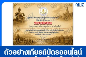 เกียรติบัตรออนไลน์ฟรี ทำข้อสอบวัดระดับความรู้ เรื่อง แผ่นดินพ่อขุนรามคำแหงมหาราช 2569 ห้องสมุดประชาชนอำเภอสวนผึ้ง 2026