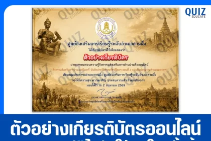 เกียรติบัตรออนไลน์ฟรี ทำข้อสอบวัดระดับความรู้ เรื่อง แผ่นดินพ่อขุนรามคำแหงมหาราช 2569 ห้องสมุดประชาชนอำเภอสวนผึ้ง 2026