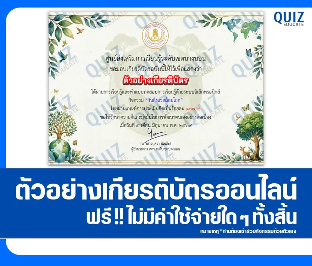 เกียรติบัตรออนไลน์ฟรี ทำข้อสอบวัดระดับความรู้ เรื่อง วันสิ่งแวดล้อมโลก 2569 สกร.ระดับเขตบางบอน 2 เกียรติบัตรออนไลน์ฟรี ทำข้อสอบวัดระดับความรู้ เรื่อง วันสิ่งแวดล้อมโลก 2569 สกร.ระดับเขตบางบอน 2026
