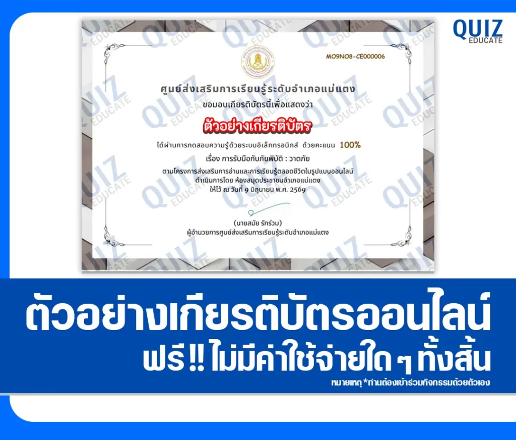 เกียรติบัตรออนไลน์ฟรี ทำข้อสอบวัดระดับความรู้ เรื่อง ความรู้เรื่องการรับมือกับภัยพิบัติ วาตภัย สกร.ระดับอำเภอแม่แตง 2 เกียรติบัตรออนไลน์ฟรี ทำข้อสอบวัดระดับความรู้ เรื่อง ความรู้เรื่องการรับมือกับภัยพิบัติ วาตภัย สกร.ระดับอำเภอแม่แตง 2026