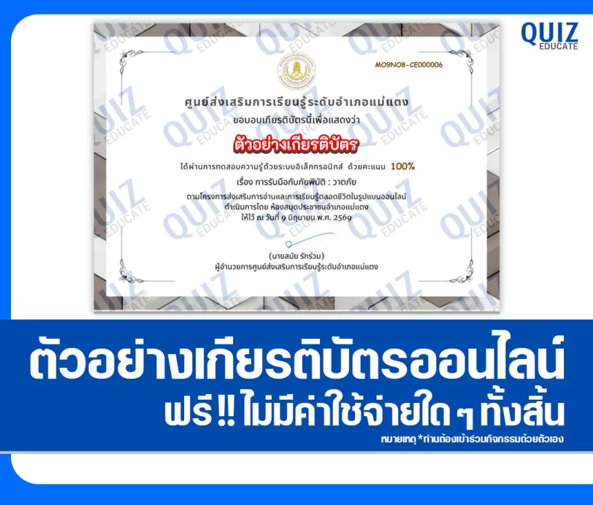เกียรติบัตรออนไลน์ฟรี ทำข้อสอบวัดระดับความรู้ เรื่อง ความรู้เรื่องการรับมือกับภัยพิบัติ วาตภัย สกร.ระดับอำเภอแม่แตง 1 เกียรติบัตรออนไลน์ฟรี ทำข้อสอบวัดระดับความรู้ เรื่อง ความรู้เรื่องการรับมือกับภัยพิบัติ วาตภัย สกร.ระดับอำเภอแม่แตง 2026