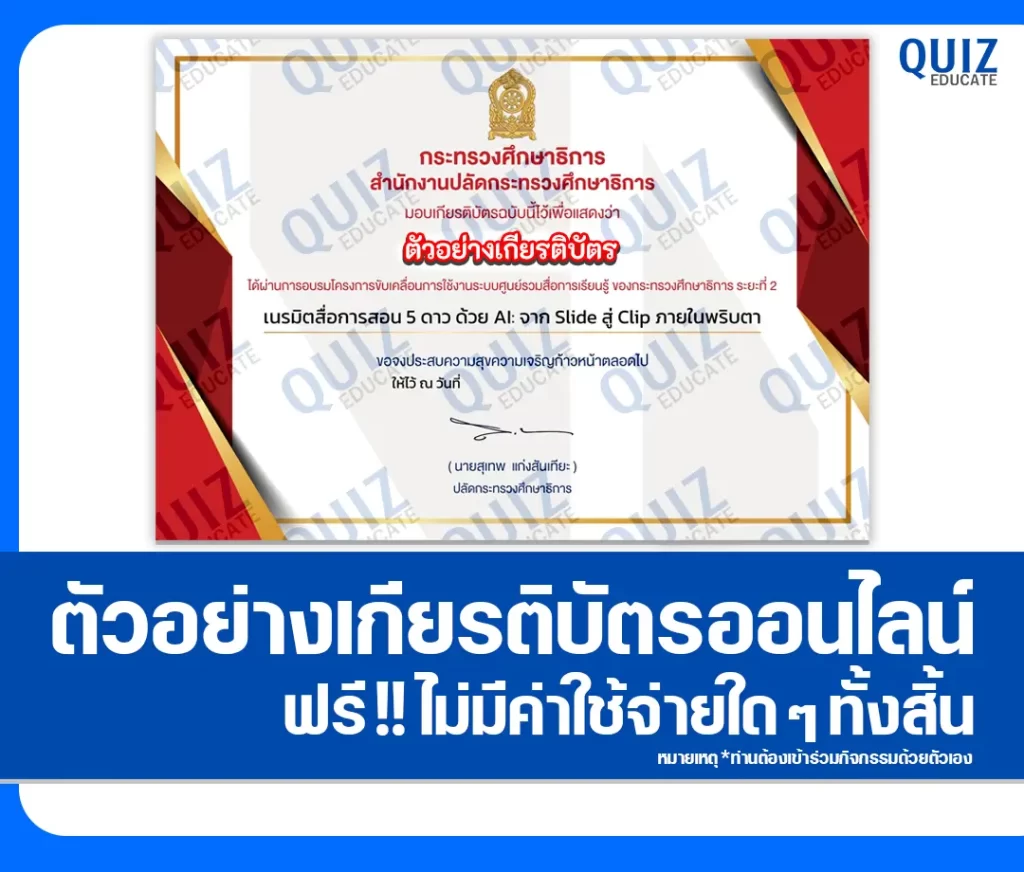 เกียรติบัตรออนไลน์ฟรี ทำข้อสอบวัดระดับความรู้ เรื่อง เนรมิตสื่อการสอน 5 ดาว ด้วย AI: จาก Slide สู่ Clip ภายในพริบตา จาก กระทรวงศึกษาธิการ 2 เกียรติบัตรออนไลน์ฟรี ทำข้อสอบวัดระดับความรู้ เรื่อง เนรมิตสื่อการสอน 5 ดาว ด้วย AI: จาก Slide สู่ Clip ภายในพริบตา จาก กระทรวงศึกษาธิการ 2026