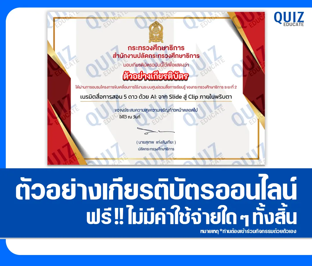 เกียรติบัตรออนไลน์ฟรี ทำข้อสอบวัดระดับความรู้ เรื่อง เนรมิตสื่อการสอน 5 ดาว ด้วย AI: จาก Slide สู่ Clip ภายในพริบตา จาก กระทรวงศึกษาธิการ 2 เกียรติบัตรออนไลน์ฟรี ทำข้อสอบวัดระดับความรู้ เรื่อง เนรมิตสื่อการสอน 5 ดาว ด้วย AI: จาก Slide สู่ Clip ภายในพริบตา จาก กระทรวงศึกษาธิการ 2026