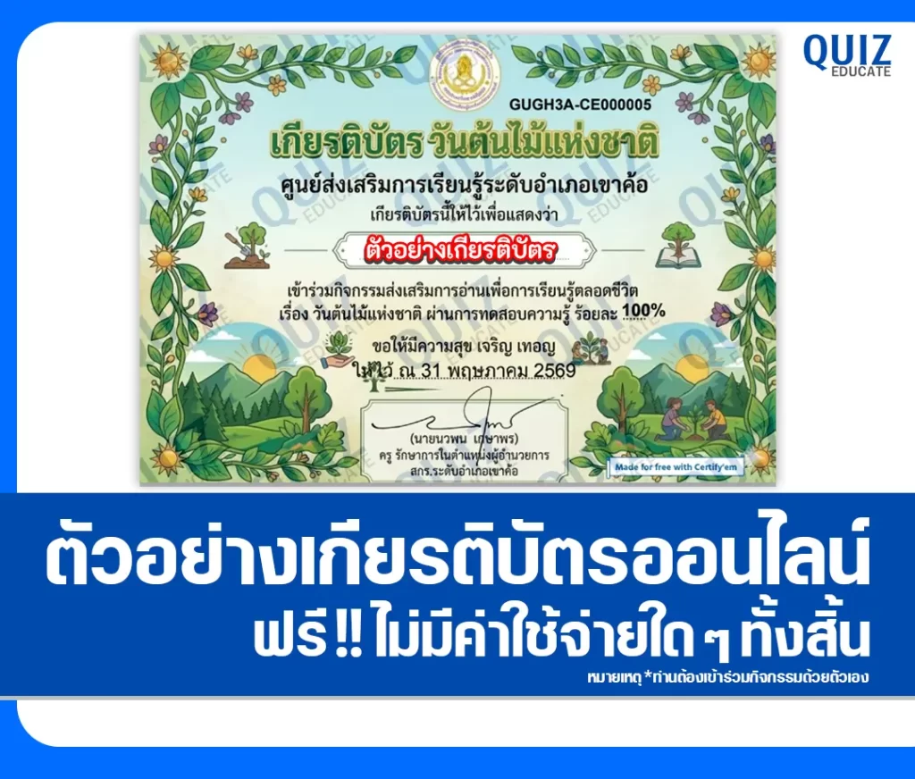เกียรติบัตรออนไลน์ฟรี ทำข้อสอบวัดระดับความรู้ เรื่อง วันต้นไม้แห่งชาติ 2569 สกร.ระดับอำเภอเขาค้อ 2 เกียรติบัตรออนไลน์ฟรี ทำข้อสอบวัดระดับความรู้ เรื่อง วันต้นไม้แห่งชาติ 2569 สกร.ระดับอำเภอเขาค้อ 2026