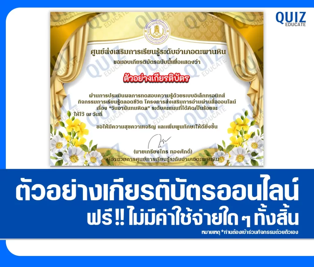 เกียรติบัตรออนไลน์ฟรี ทำข้อสอบวัดระดับความรู้ เรื่อง วันอานันทมหิดล ศูนย์การเรียนรู้ระดับตำบลวังหว้า 2 เกียรติบัตรออนไลน์ฟรี ทำข้อสอบวัดระดับความรู้ เรื่อง วันอานันทมหิดล ศูนย์การเรียนรู้ระดับตำบลวังหว้า 2026