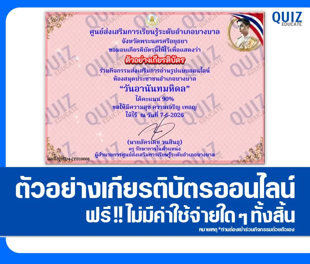 เกียรติบัตรออนไลน์ฟรี ทำข้อสอบวัดระดับความรู้ เรื่อง วันอานันทมหิดล ห้องสมุดประชาชนอำเภอบางบาล 2 เกียรติบัตรออนไลน์ฟรี ทำข้อสอบวัดระดับความรู้ เรื่อง วันอานันทมหิดล ห้องสมุดประชาชนอำเภอบางบาล 2026
