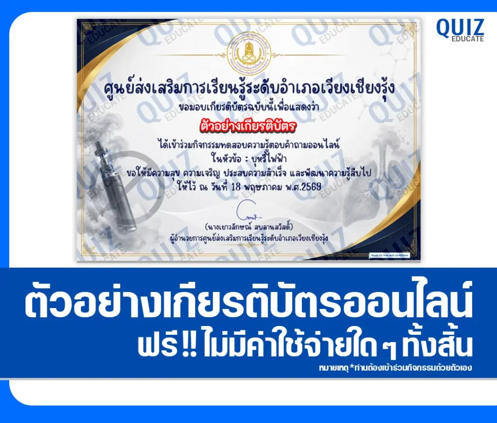 เกียรติบัตรออนไลน์ฟรี ทำข้อสอบวัดระดับความรู้ เรื่อง บุหรี่ไฟฟ้า 2569 ห้องสมุดประชาชนอำเภอเวียงเชียงรุ้ง 2 เกียรติบัตรออนไลน์ฟรี ทำข้อสอบวัดระดับความรู้ เรื่อง บุหรี่ไฟฟ้า 2569 ห้องสมุดประชาชนอำเภอเวียงเชียงรุ้ง 2026