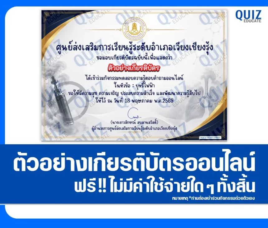 เกียรติบัตรออนไลน์ฟรี ทำข้อสอบวัดระดับความรู้ เรื่อง บุหรี่ไฟฟ้า 2569 ห้องสมุดประชาชนอำเภอเวียงเชียงรุ้ง 1 เกียรติบัตรออนไลน์ฟรี ทำข้อสอบวัดระดับความรู้ เรื่อง บุหรี่ไฟฟ้า 2569 ห้องสมุดประชาชนอำเภอเวียงเชียงรุ้ง 2026