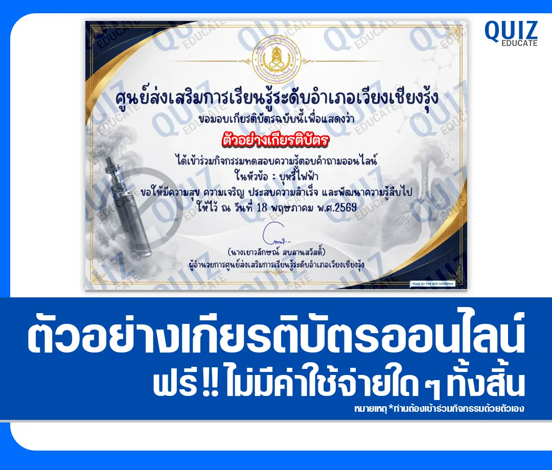 เกียรติบัตรออนไลน์ฟรี ทำข้อสอบวัดระดับความรู้ เรื่อง บุหรี่ไฟฟ้า 2569 ห้องสมุดประชาชนอำเภอเวียงเชียงรุ้ง 2 เกียรติบัตรออนไลน์ฟรี ทำข้อสอบวัดระดับความรู้ เรื่อง บุหรี่ไฟฟ้า 2569 ห้องสมุดประชาชนอำเภอเวียงเชียงรุ้ง 2026