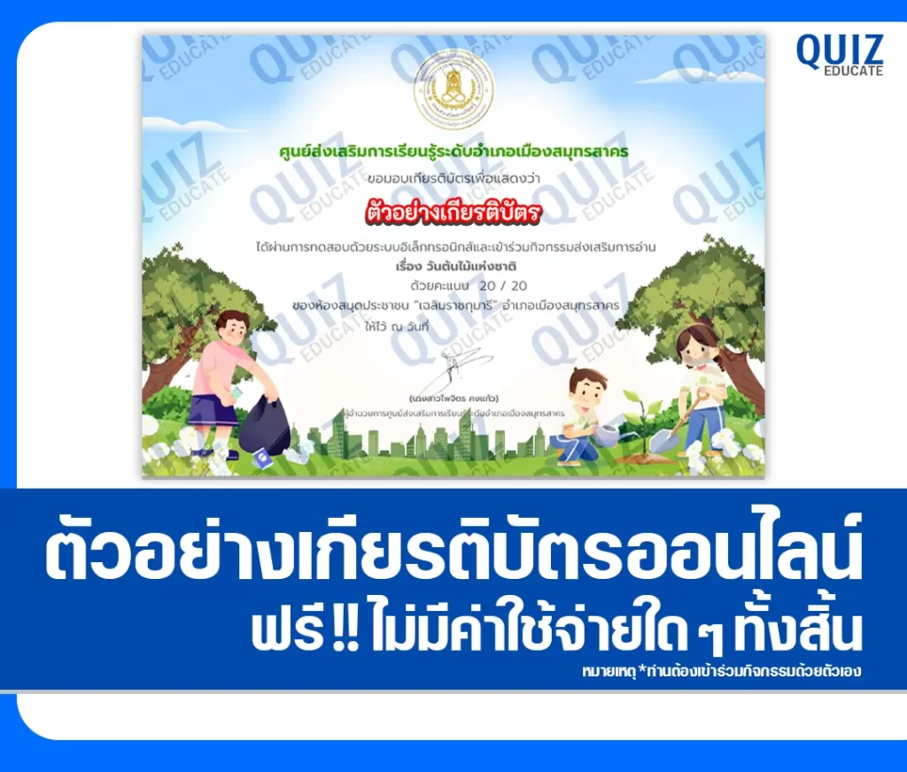 เกียรติบัตรออนไลน์ฟรี ทำข้อสอบวัดระดับความรู้ เรื่อง วันต้นไม้แห่งชาติ 2569 ห้องสมุดประชาชนอำเภอเมืองสมุทรสาคร 2 เกียรติบัตรออนไลน์ฟรี ทำข้อสอบวัดระดับความรู้ เรื่อง วันต้นไม้แห่งชาติ 2569 ห้องสมุดประชาชนอำเภอเมืองสมุทรสาคร 2026