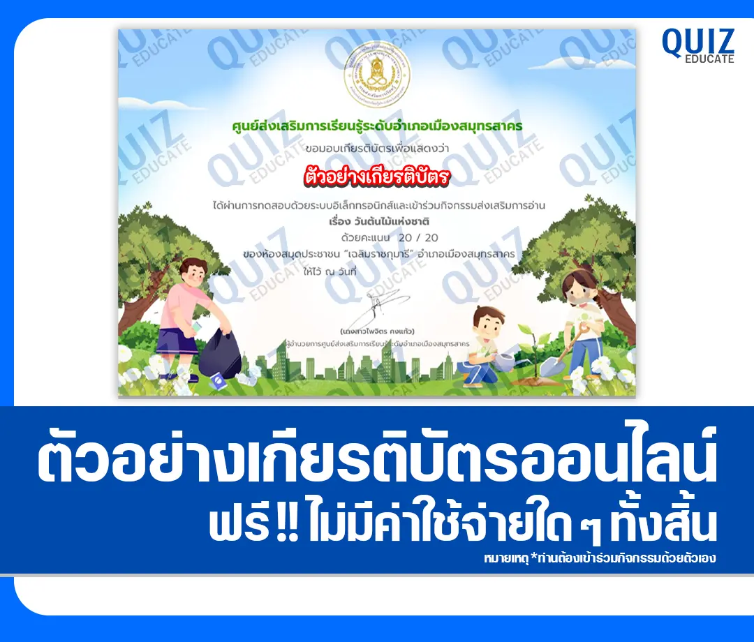 เกียรติบัตรออนไลน์ฟรี ทำข้อสอบวัดระดับความรู้ เรื่อง วันต้นไม้แห่งชาติ 2569 ห้องสมุดประชาชนอำเภอเมืองสมุทรสาคร 2 เกียรติบัตรออนไลน์ฟรี ทำข้อสอบวัดระดับความรู้ เรื่อง วันต้นไม้แห่งชาติ 2569 ห้องสมุดประชาชนอำเภอเมืองสมุทรสาคร 2026