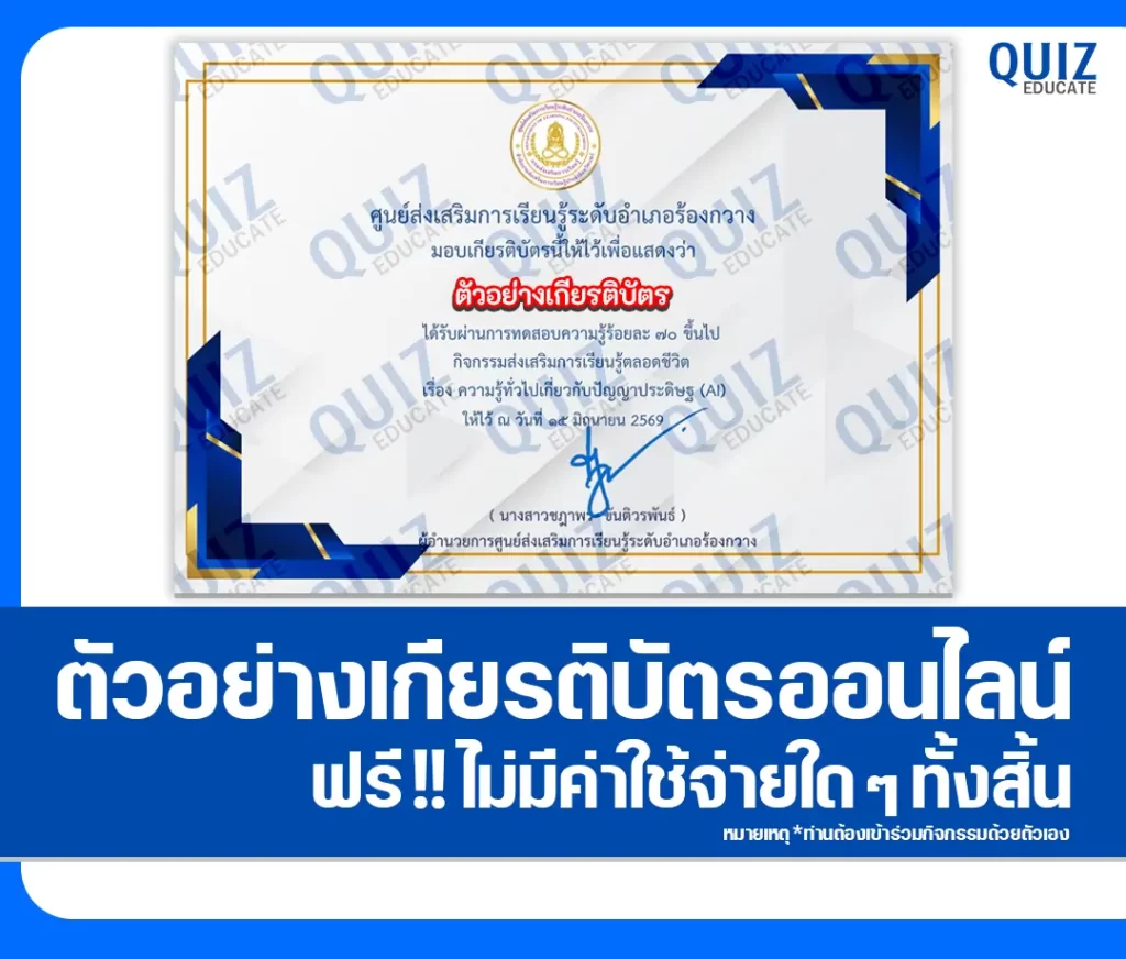เกียรติบัตรออนไลน์ฟรี ทำข้อสอบวัดระดับความรู้ เรื่อง ความรู้ทั่วไปเกี่ยวกับปัญญาประดิษฐ์ AI ห้องสมุดประชาชนอำเภอร้องกวาง 2 เกียรติบัตรออนไลน์ฟรี ทำข้อสอบวัดระดับความรู้ เรื่อง ความรู้ทั่วไปเกี่ยวกับปัญญาประดิษฐ์ AI ห้องสมุดประชาชนอำเภอร้องกวาง 2026