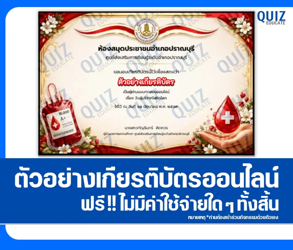 เกียรติบัตรออนไลน์ฟรี ทำข้อสอบวัดระดับความรู้ เรื่อง วันสำคัญ 14 มิถุนายน วันผู้บริจาคโลหิตโลก ห้องสมุดประชาชนอำเภอปราณบุรี 2 เกียรติบัตรออนไลน์ฟรี ทำข้อสอบวัดระดับความรู้ เรื่อง วันสำคัญ 14 มิถุนายน วันผู้บริจาคโลหิตโลก ห้องสมุดประชาชนอำเภอปราณบุรี 2026