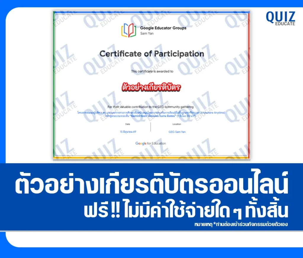 เกียรติบัตรออนไลน์ฟรี ทำข้อสอบวัดระดับความรู้ เรื่อง หลักสูตรอบรมระยะสั้น Gemini Gem เขียนแผน ใบงาน ข้อสอบ โดย Google Education GEG Sam Yan 2 เกียรติบัตรออนไลน์ฟรี ทำข้อสอบวัดระดับความรู้ เรื่อง หลักสูตรอบรมระยะสั้น Gemini Gem เขียนแผน ใบงาน ข้อสอบ โดย Google Education GEG Sam Yan 2026