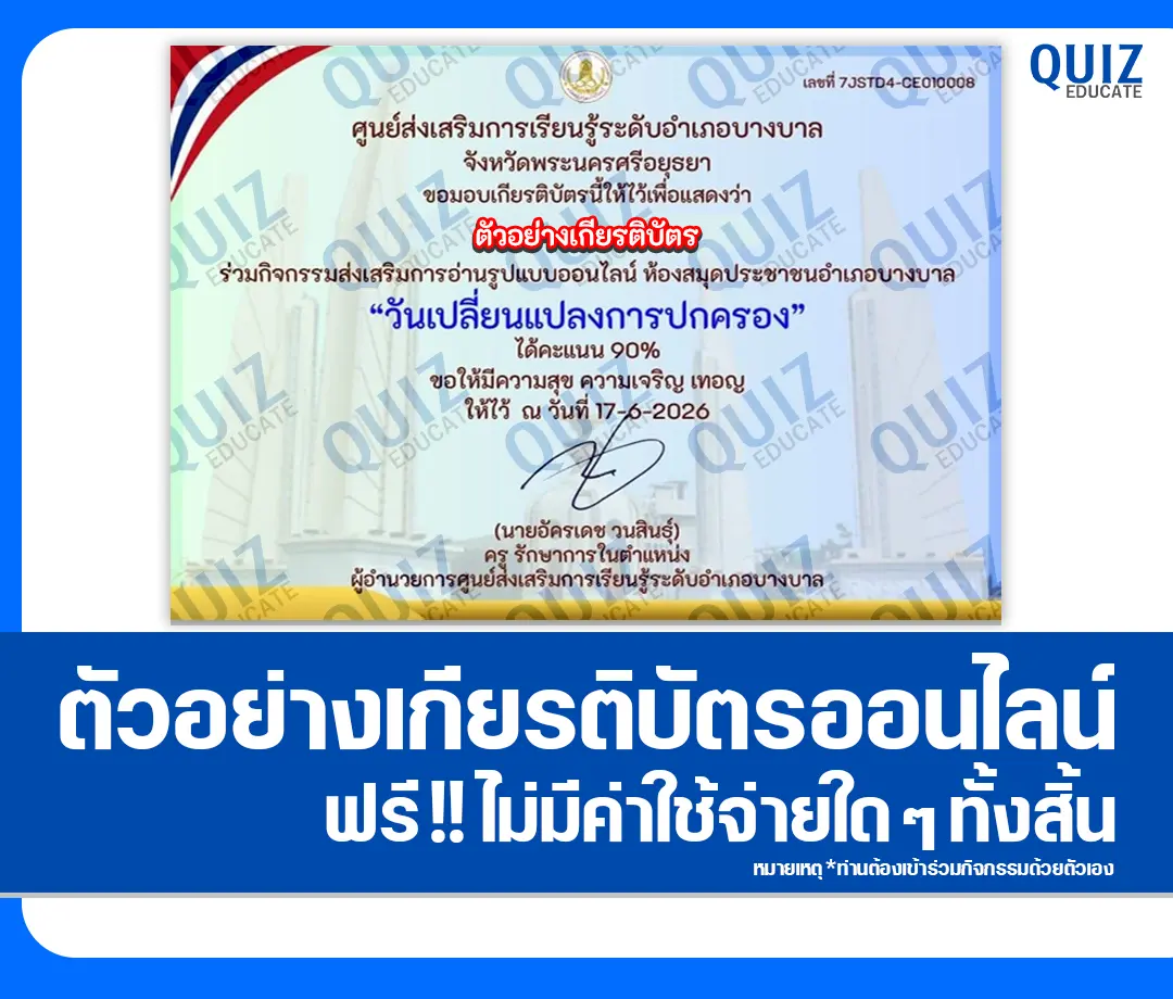 เกียรติบัตรออนไลน์ฟรี ทำข้อสอบวัดระดับความรู้ เรื่อง วันเปลี่ยนแปลงการปกครอง 2569 ห้องสมุดประชาชนอำเภอบางบาล 2 เกียรติบัตรออนไลน์ฟรี ทำข้อสอบวัดระดับความรู้ เรื่อง วันเปลี่ยนแปลงการปกครอง 2569 ห้องสมุดประชาชนอำเภอบางบาล 2026