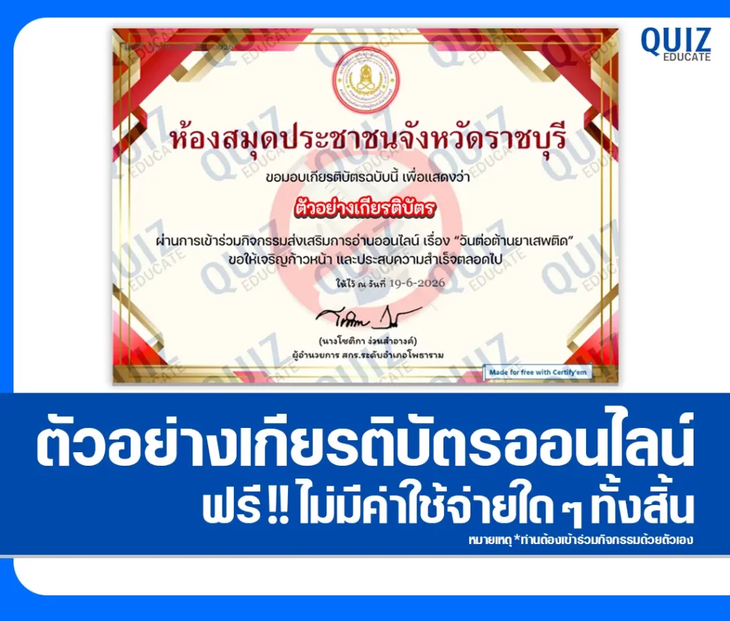 เกียรติบัตรออนไลน์ฟรี ทำข้อสอบวัดระดับความรู้ เรื่อง วันต่อต้านยาเสพติด ห้องสมุดประชาชนจังหวัดราชบุรี 2 เกียรติบัตรออนไลน์ฟรี ทำข้อสอบวัดระดับความรู้ เรื่อง วันต่อต้านยาเสพติด ห้องสมุดประชาชนจังหวัดราชบุรี 2026