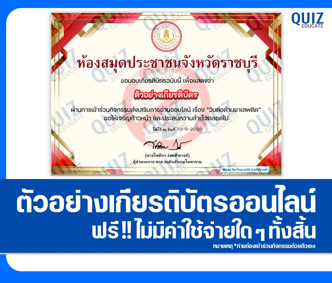 เกียรติบัตรออนไลน์ฟรี ทำข้อสอบวัดระดับความรู้ เรื่อง วันต่อต้านยาเสพติด ห้องสมุดประชาชนจังหวัดราชบุรี 2 เกียรติบัตรออนไลน์ฟรี ทำข้อสอบวัดระดับความรู้ เรื่อง วันต่อต้านยาเสพติด ห้องสมุดประชาชนจังหวัดราชบุรี 2026
